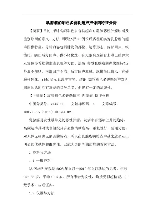 乳腺癌彩色多普勒超声声像图特征论文