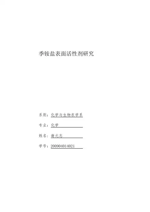 季铵盐表面活性剂研究