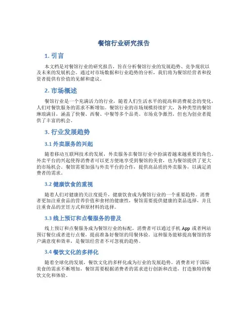 餐馆行业研究报告