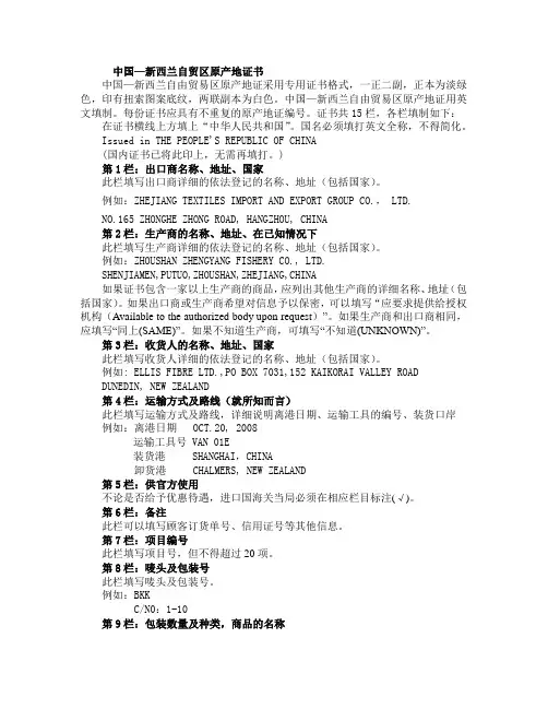 中国新西兰自贸区原产地证书