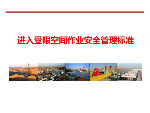 受限空间作业安全管理标准