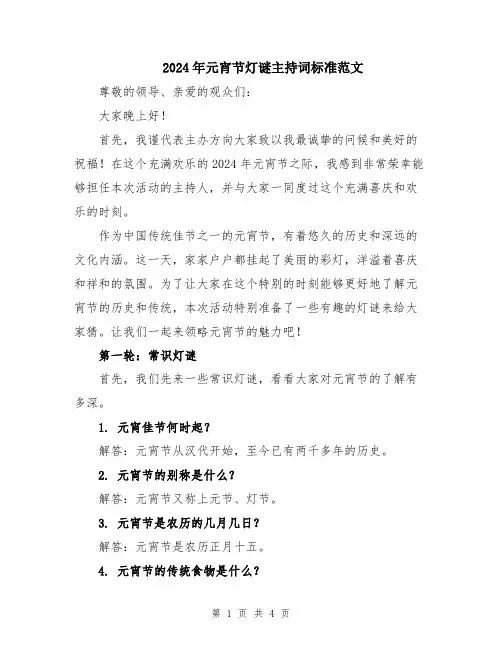 2024年元宵节灯谜主持词标准范文