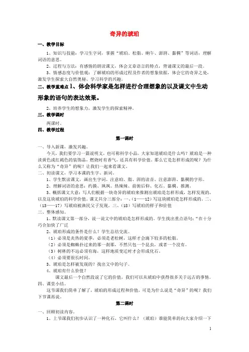 六年级语文上册 第21课 奇异的琥珀教案 语文S版