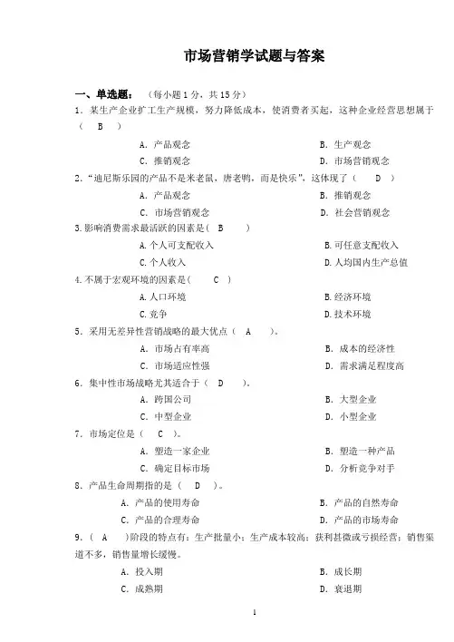 市场营销学试题与答案