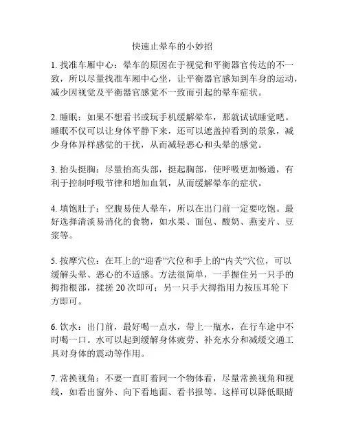 快速止晕车的小妙招
