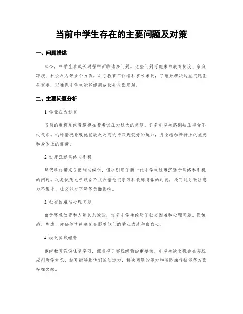 当前中学生存在的主要问题及对策
