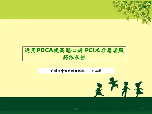 运用PDCA提高冠心病患者药物依从性讲座PPT课件