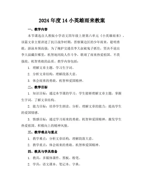 2024年度14小英雄雨来教案
