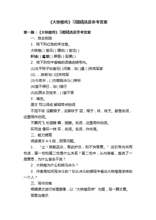 《大铁椎传》习题精选及参考答案