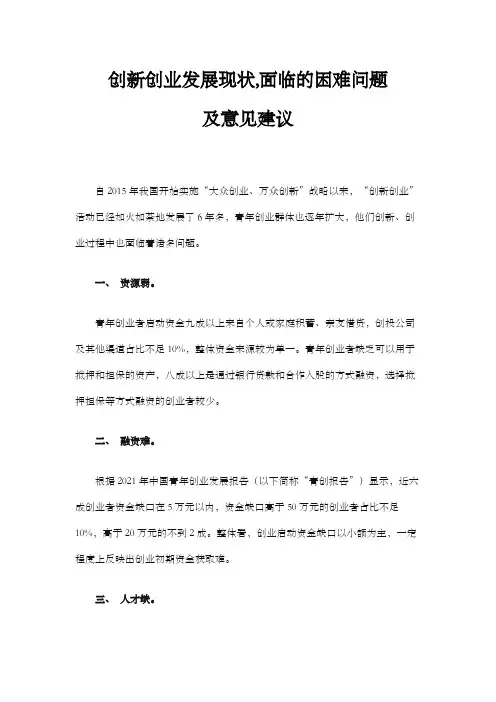 创新创业发展现状,面临的困难问题及意见建议