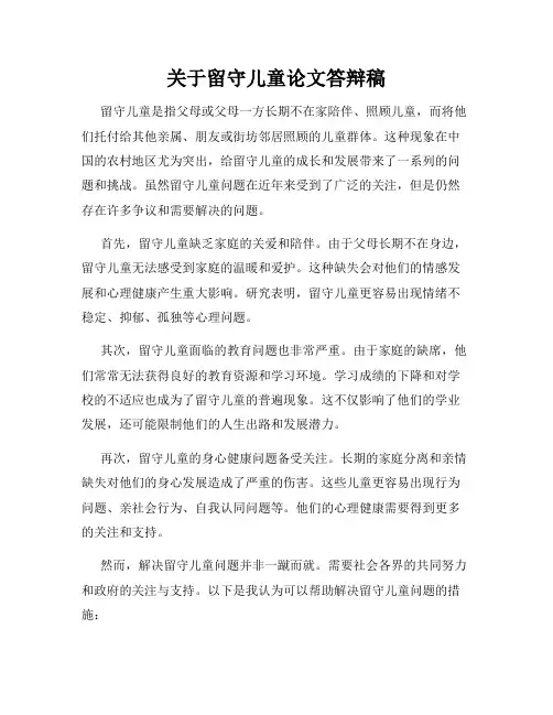 关于留守儿童论文答辩稿
