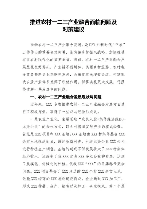 推进农村一二三产业融合面临问题及对策建议