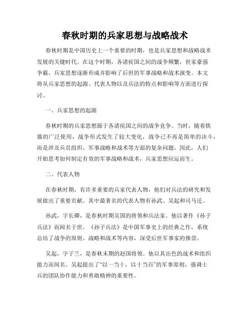 春秋时期的兵家思想与战略战术