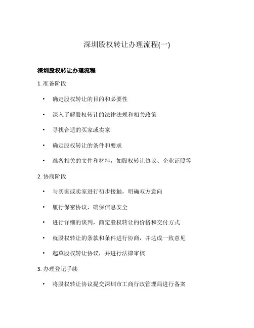 深圳股权转让办理流程(一)