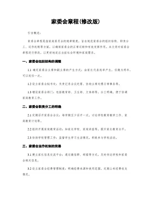 家委会章程(修改版)