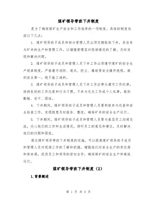 煤矿领导带班下井制度(3篇)