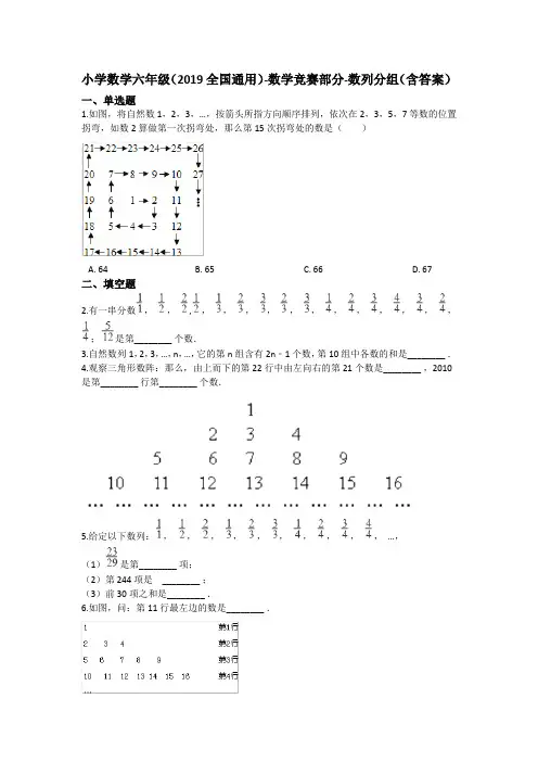 六年级下册数学试题 -数学竞赛   数列分组    全国通用版(含答案)