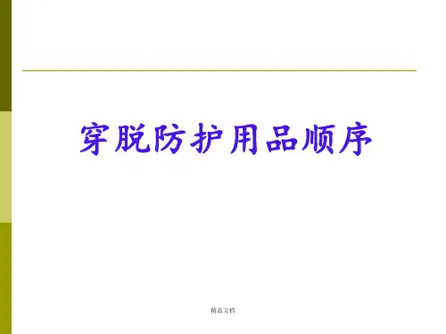 穿脱防护用品顺序