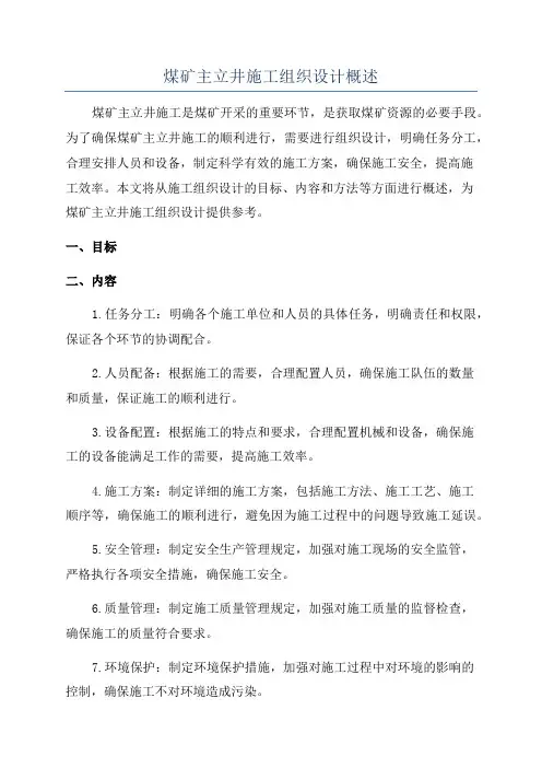 煤矿主立井施工组织设计概述