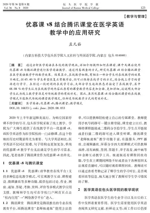 优慕课v8结合腾讯课堂在医学英语教学中的应用研究