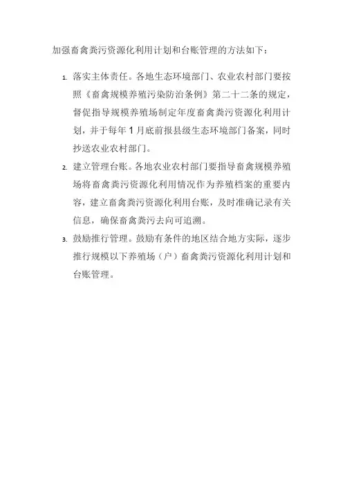 加强畜禽粪污资源化利用计划和台账管理