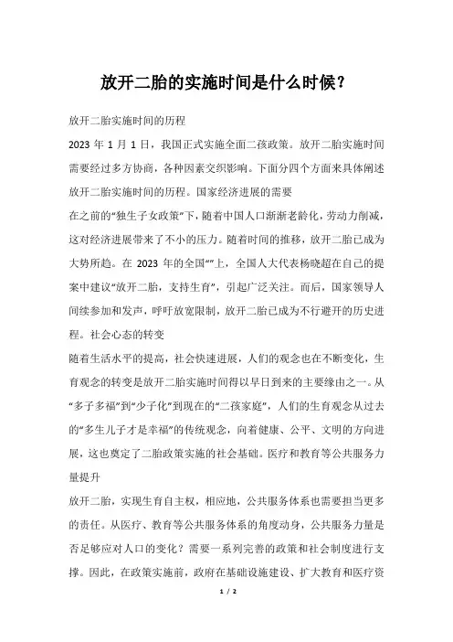 放开二胎的实施时间是什么时候？