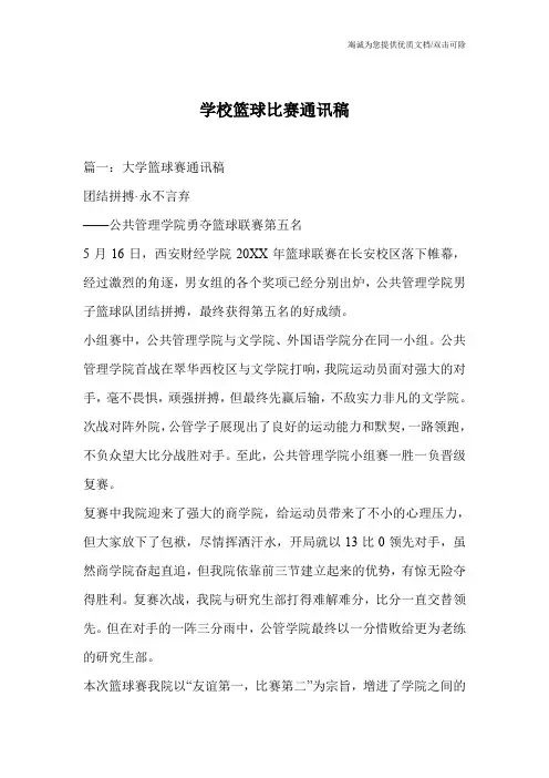 学校篮球比赛通讯稿
