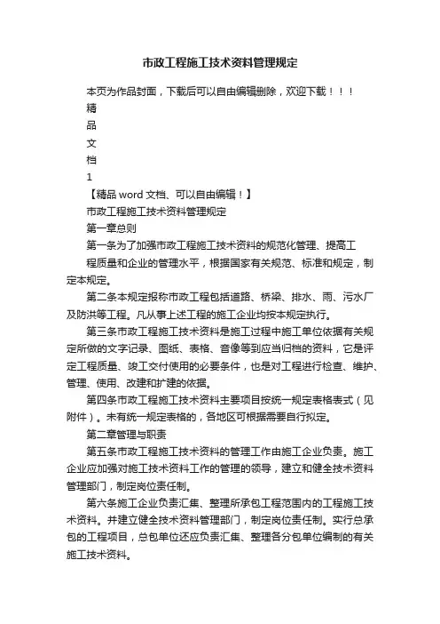 市政工程施工技术资料管理规定