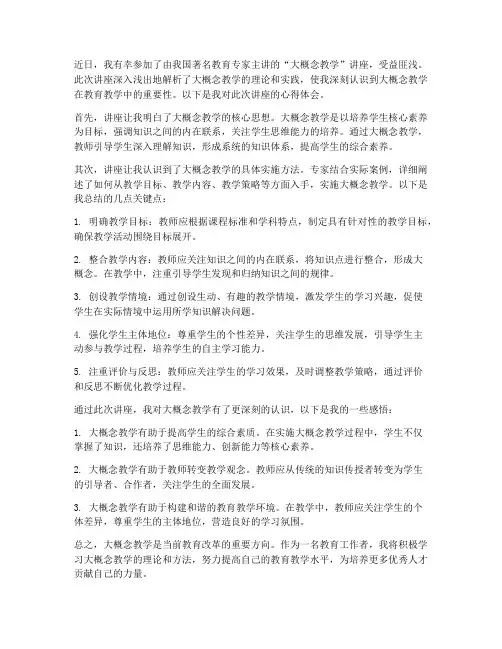 大概念教学讲座心得体会