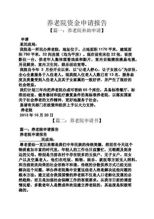 工作报告之养老院资金申请报告