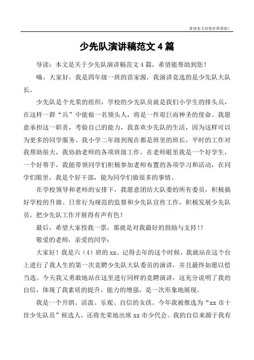 少先队演讲稿范文4篇