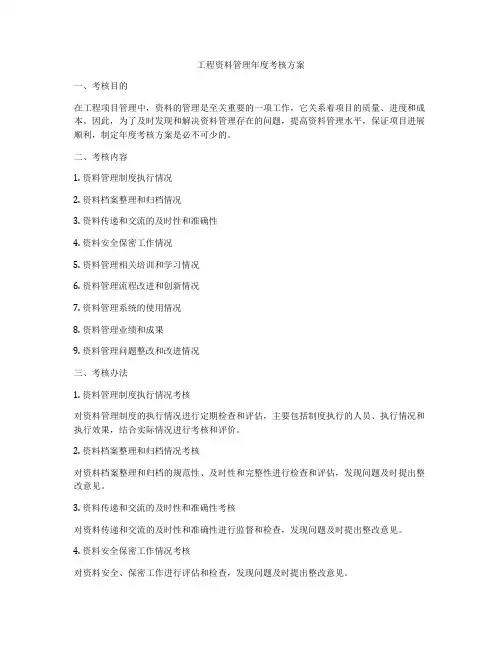 工程资料管理年度考核方案