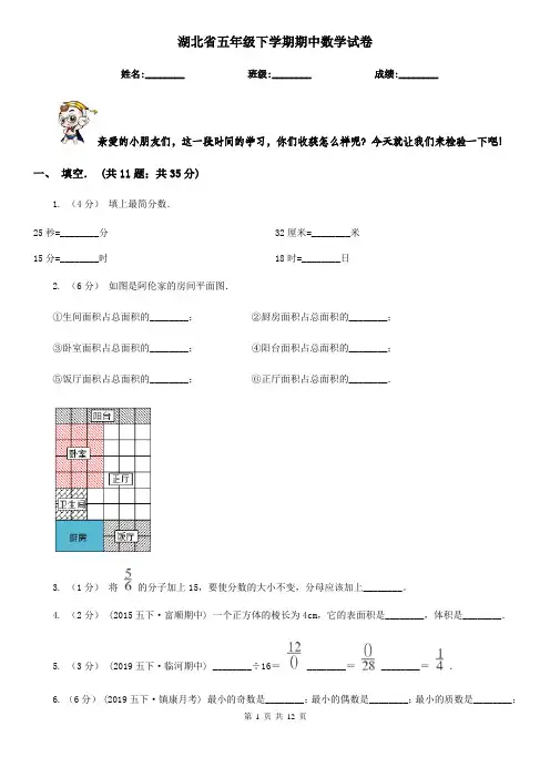 湖北省五年级下学期期中数学试卷