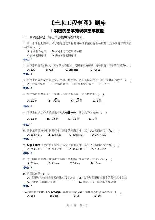 《土木工程制图》课程题库试题及答案