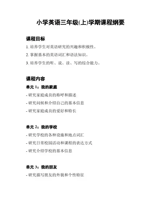 小学英语三年级(上)学期课程纲要