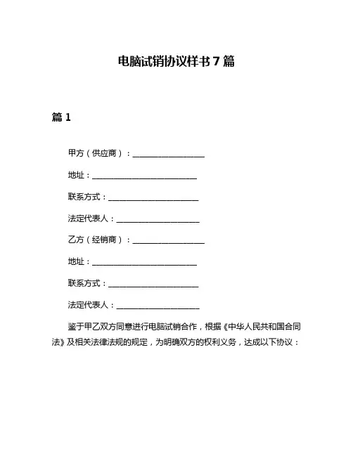 电脑试销协议样书7篇
