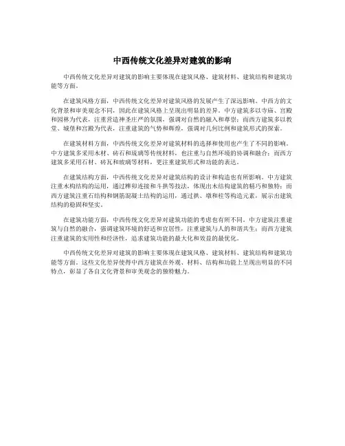 中西传统文化差异对建筑的影响
