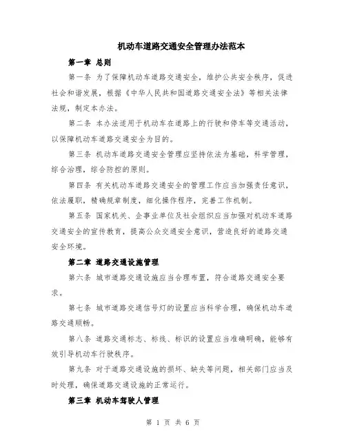 机动车道路交通安全管理办法范本（2篇）