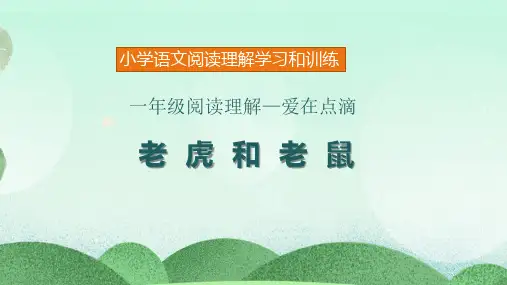 小学一年级语文阅读理解训练课件2《老鼠与老虎》