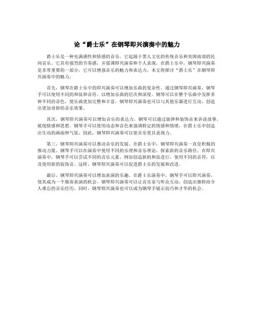 论“爵士乐”在钢琴即兴演奏中的魅力