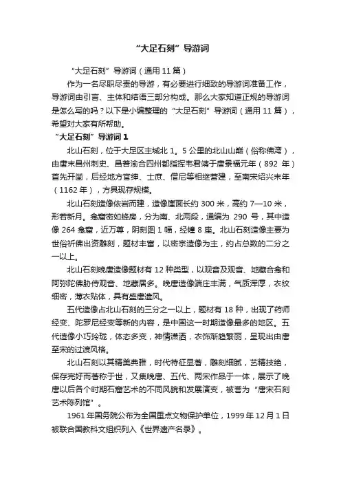 “大足石刻”导游词（通用11篇）