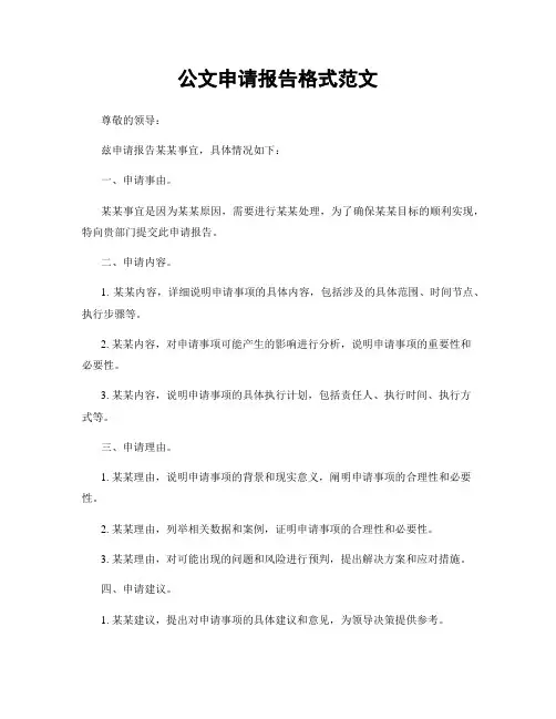 公文申请报告格式范文