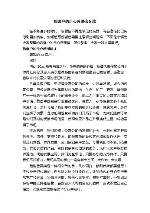 给客户的走心感谢信5篇