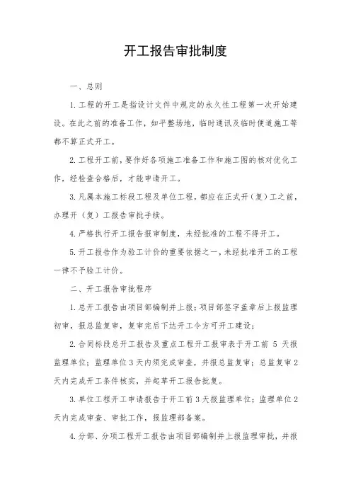 水利工程开工报告审批制度