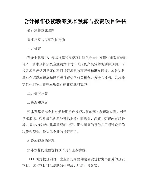 会计操作技能教案资本预算与投资项目评估