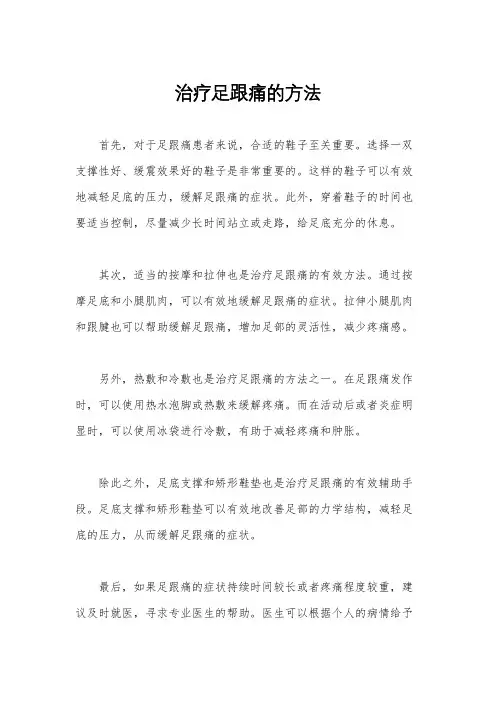 治疗足跟痛的方法
