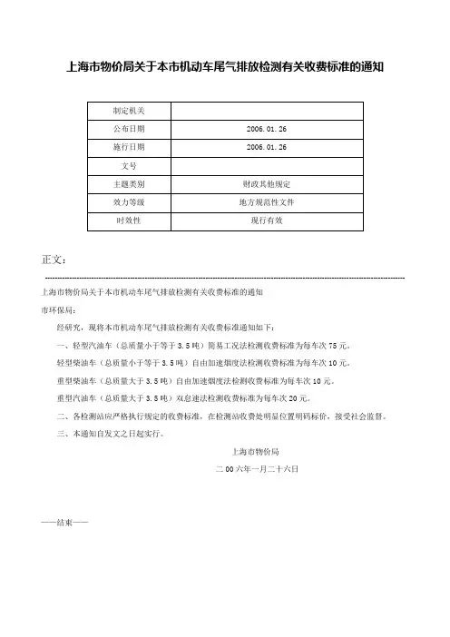 上海市物价局关于本市机动车尾气排放检测有关收费标准的通知-