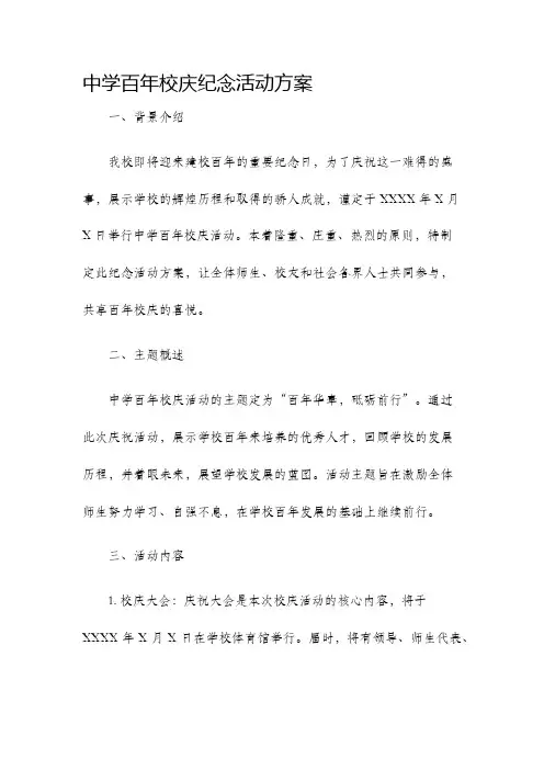 中学百年校庆纪念活动方案.