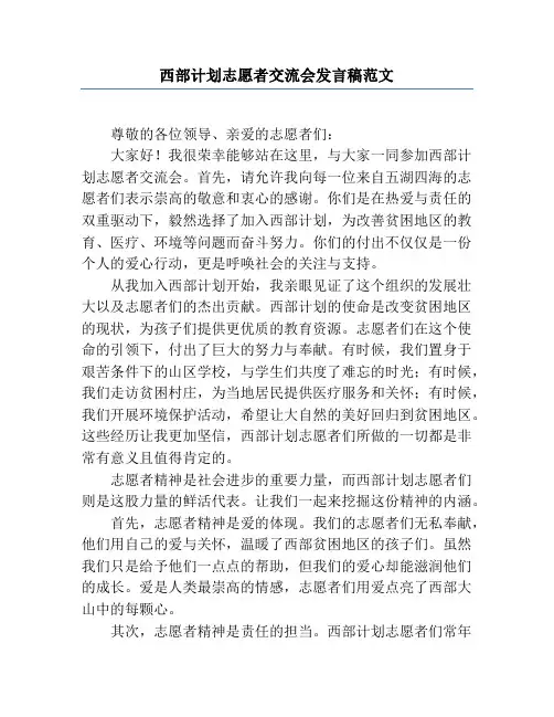 西部计划志愿者交流会发言稿范文