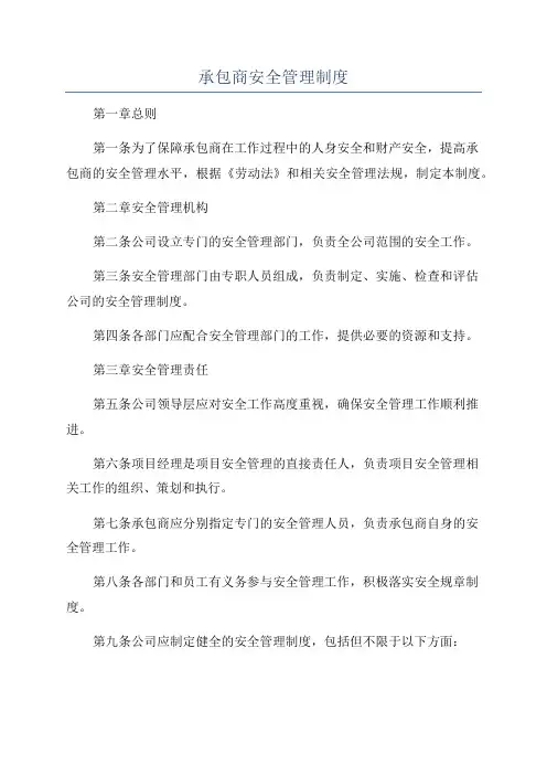 承包商安全管理制度